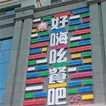 好嗨呦娱乐餐吧