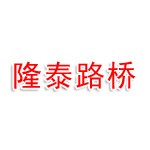 唐山隆泰路桥工程有限公司
