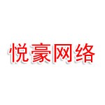 邯郸市丛台区悦豪网络科技有限公