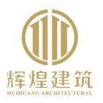 湖南辉煌建筑设计有限公司