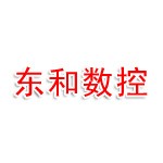 贺州市东和数控科技有限公司