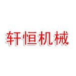 辽宁轩恒石油机械制造有限公司