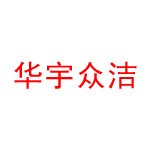 北京华宇众洁科技发展有限公司