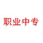 周口海萍职业中专