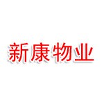 潍坊新康物业服务有限公司