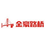 镇江金豪路桥配套工程有限公司