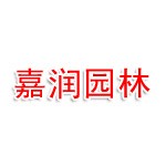 达州市嘉润园林绿化有限公司
