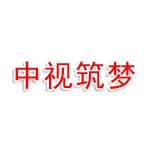 北京中视筑梦新时代文化传媒有限公司
