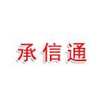 湖北承信通企业事务代理有限公司