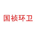 临泉县国祯环卫科技有限公司