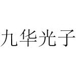 四川九华光子通信技术有限公司