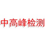 梅州市中高峰机动车检测有限公司