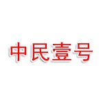 湖南中民壹号企业管理咨询有限公司