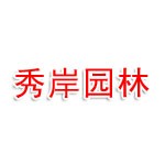 河南省秀岸园林工程有限责任公司