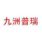 河南九洲普瑞实业有限公司