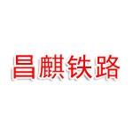 河北昌麒铁路电气化技术有限公司