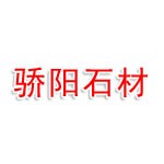 骄阳石材