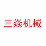 芜湖三焱机械有限公司