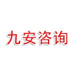应城市九安安全技术咨询有限公司