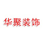 安徽华聚建筑装饰有限公司