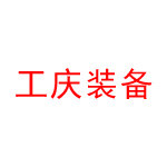 四川工庆智能装备有限公司