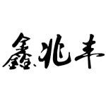 鑫兆丰新型材料（深州）有限公司