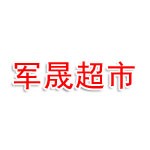 桂林灵川军晟超市