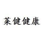 安徽莱健健康管理有限公司