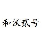 邹城市和沃贰号手机通讯店