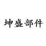 马鞍山坤盛汽车部件有限公司