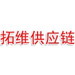 拓维供应链管理（广东）有限公司