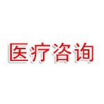 辽宁医疗咨询服务有限公司