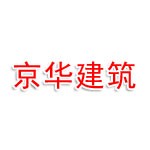 营口京华建筑工程有限公司