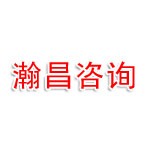 辽阳瀚昌生态环境咨询有限公司