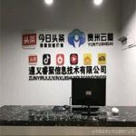 遵义睿聚信息技术有限公司
