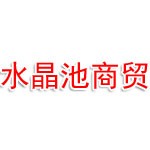 六盘水晶池商贸有限责任公司