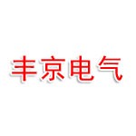 西安丰京电气科技有限公司
