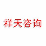 黑龙江吉祥天环境工程咨询有限责任公司