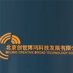 北京创世博鸿科技发展有限公司