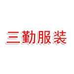 宿州市三勤服装有限公司