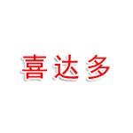 喜达多（山东）咨询服务有限公司