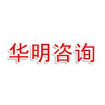 华明法律咨询服务（天津）有限公司