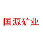京山国源矿业有限公司
