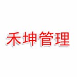 山东禾坤资产管理有限公司