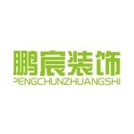 文山鹏宸装饰设计有限公司