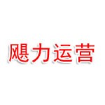浙江飓力商业运营管理有限公司