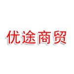 济宁优途商贸有限公司