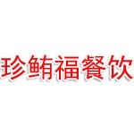 连云港市珍鲔福餐饮管理有限公司