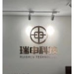 深圳市瑞申发展科技有限公司济宁分公司