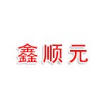 宁夏鑫顺元物流有限公司
